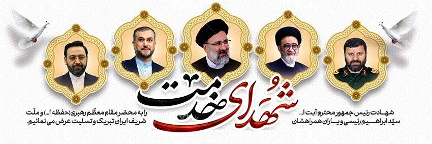 رئیس جمهور شهید و شهدای خدمت