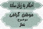 کاور کلیپ موشنگرافی احکام به زبان ساده (نماز)