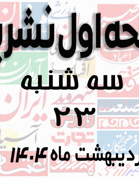 صفحه اول نشریات سه شنبه 23 اردیبهشت 1404