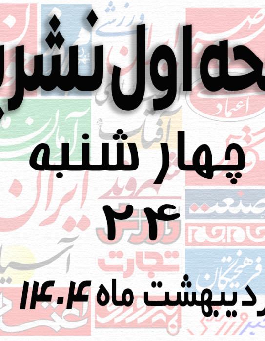 صفحه اول نشریات چهارشنبه 24 اردیبهشت 1404
