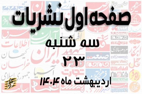 صفحه اول نشریات سه شنبه 23 اردیبهشت 1404