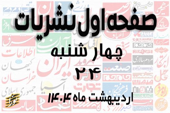 صفحه اول نشریات چهارشنبه 24 اردیبهشت 1404