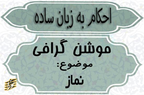 کاور کلیپ موشنگرافی احکام به زبان ساده (نماز)