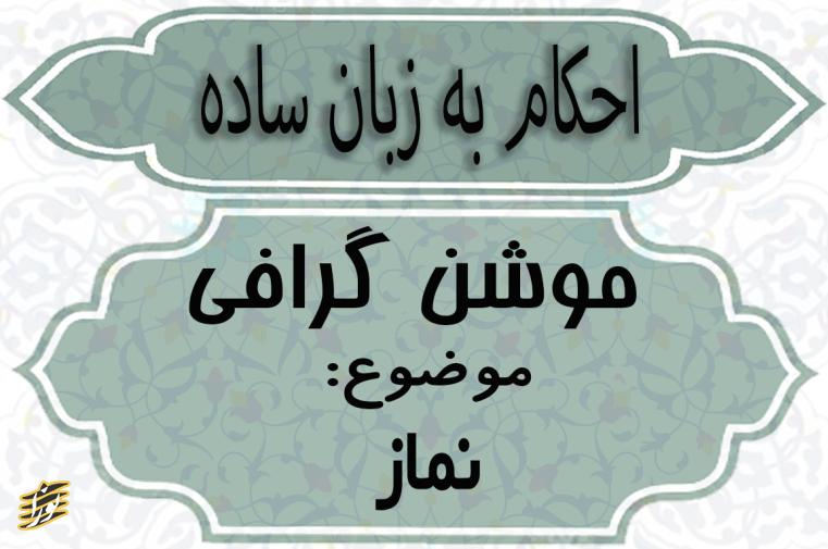 کاور کلیپ موشنگرافی احکام به زبان ساده (نماز)