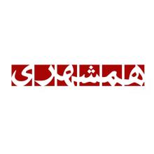 همشهری