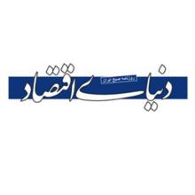 دنیای اقتصاد