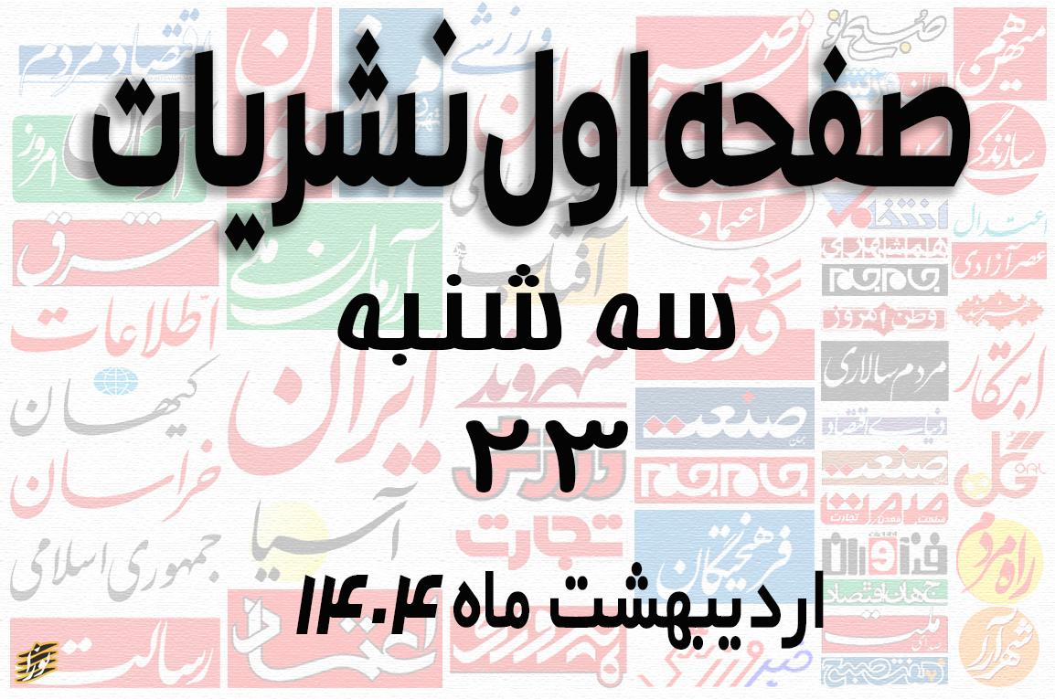 صفحه اول نشریات سه شنبه 23 اردیبهشت 1404