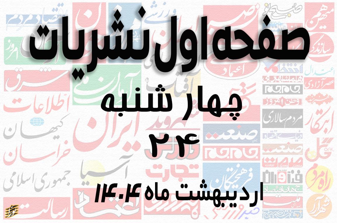 صفحه اول نشریات چهارشنبه 24 اردیبهشت 1404