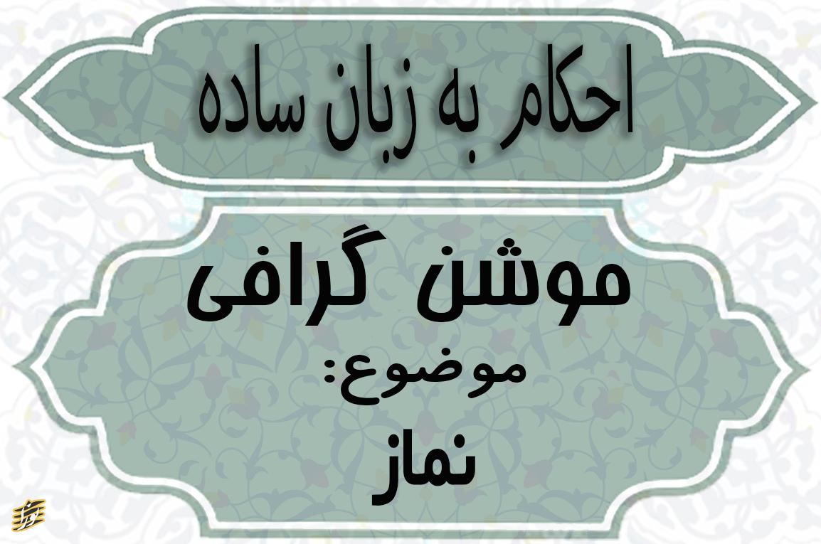کاور کلیپ موشنگرافی احکام به زبان ساده (نماز)